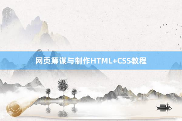 网页筹谋与制作HTML+CSS教程