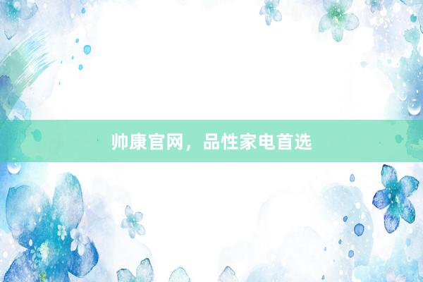 帅康官网，品性家电首选