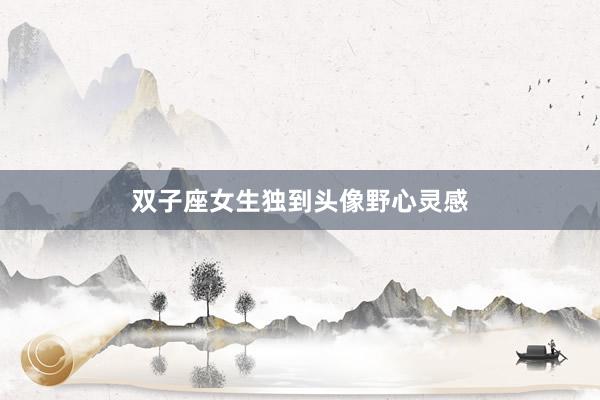 双子座女生独到头像野心灵感