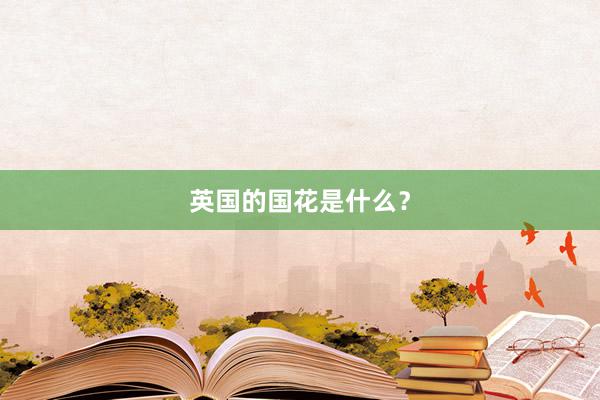 英国的国花是什么？